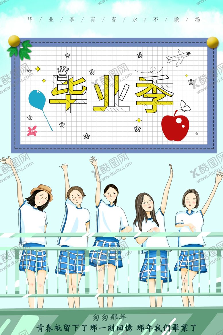 编号：36435306250147173770【酷图网】源文件下载-毕业海报