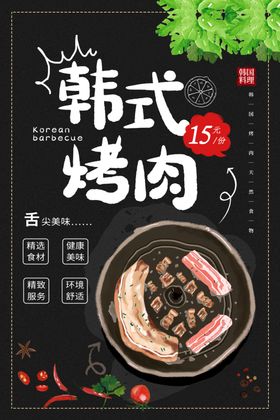 韩式烤肉美食宣传活动海报素材