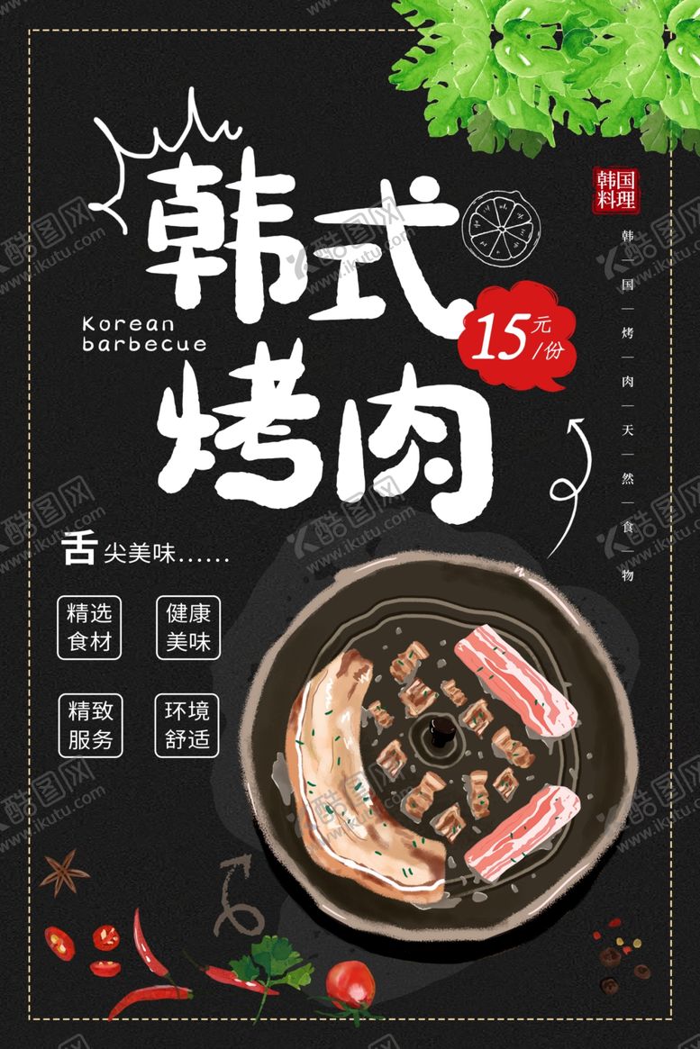 编号：11316705051109216807【酷图网】源文件下载-韩式烤肉美食宣传活动海报素材