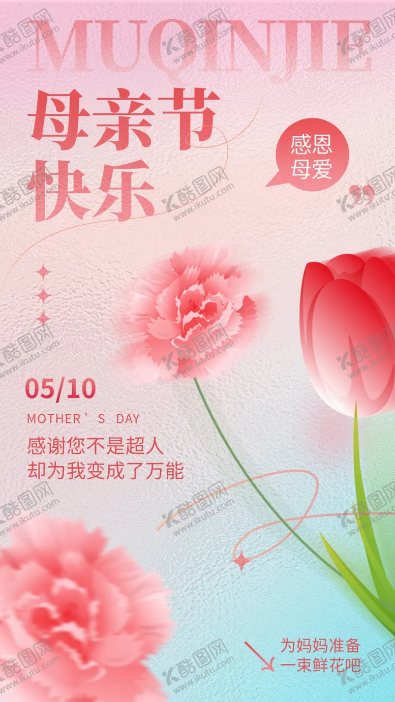 编号：69254905240157217990【酷图网】源文件下载-母亲节海报展板