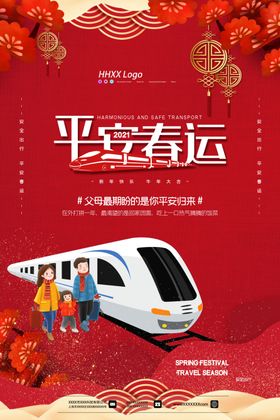 平安春运