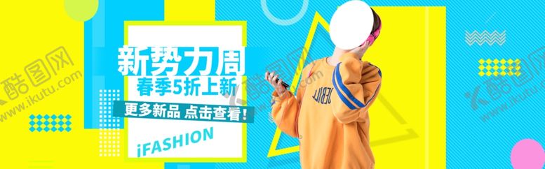 编号：60174210011236303091【酷图网】源文件下载-春夏新品大促