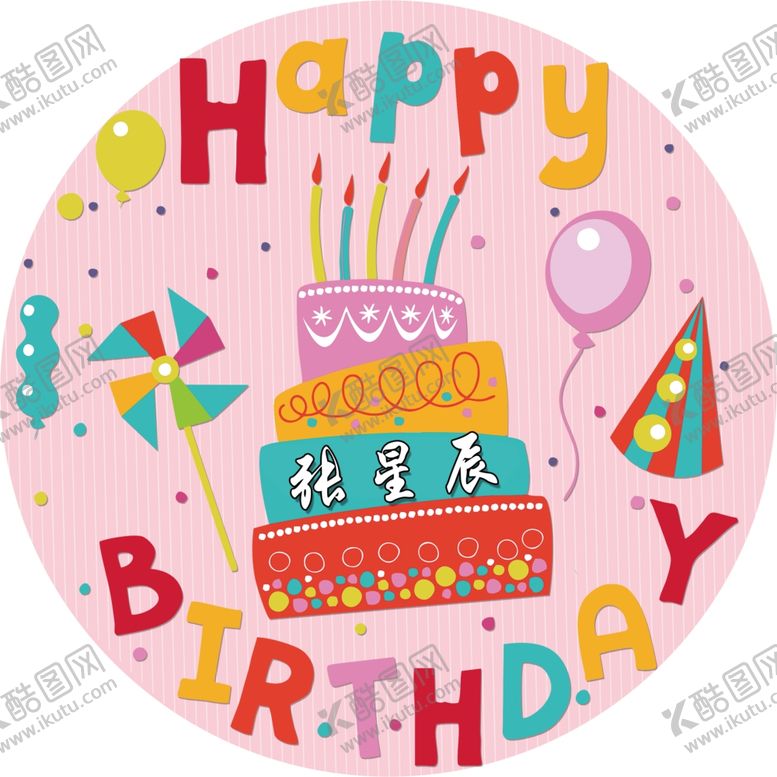 编号：16618907021438491711【酷图网】源文件下载-卡通生日海报生日快乐