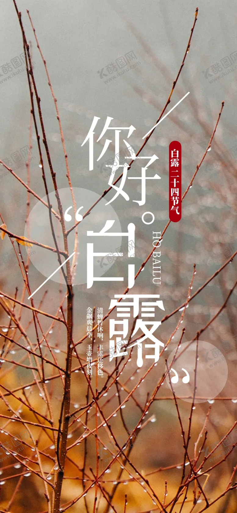 编号：73645406260314478279【酷图网】源文件下载-白露