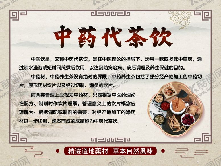 编号：56239401251119071580【酷图网】源文件下载-中药代茶饮中式茶饮中医