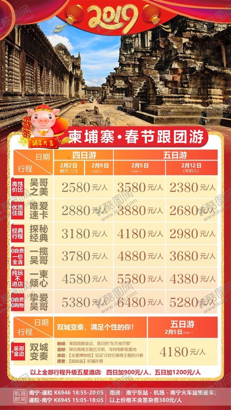 编号：93317510261129559030【酷图网】源文件下载-春节跟团游旅游计划总表