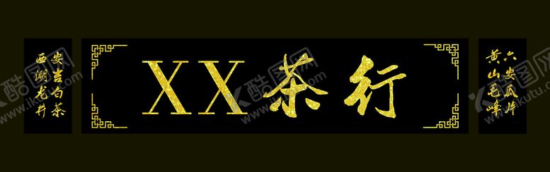 编号：71813510201456279908【酷图网】源文件下载-茶行 茶楼牌匾