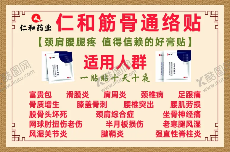编号：56461302201625274070【酷图网】源文件下载-仁和筋骨通络贴