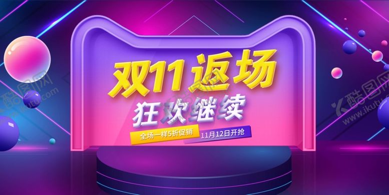 编号：31462301151037113441【酷图网】源文件下载-双11返厂 狂欢继续