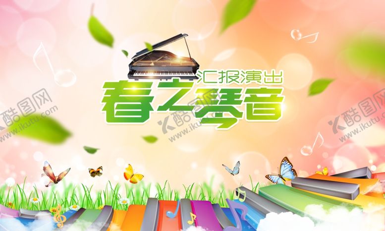 编号：32387003311815564451【酷图网】源文件下载-钢琴培训广告
