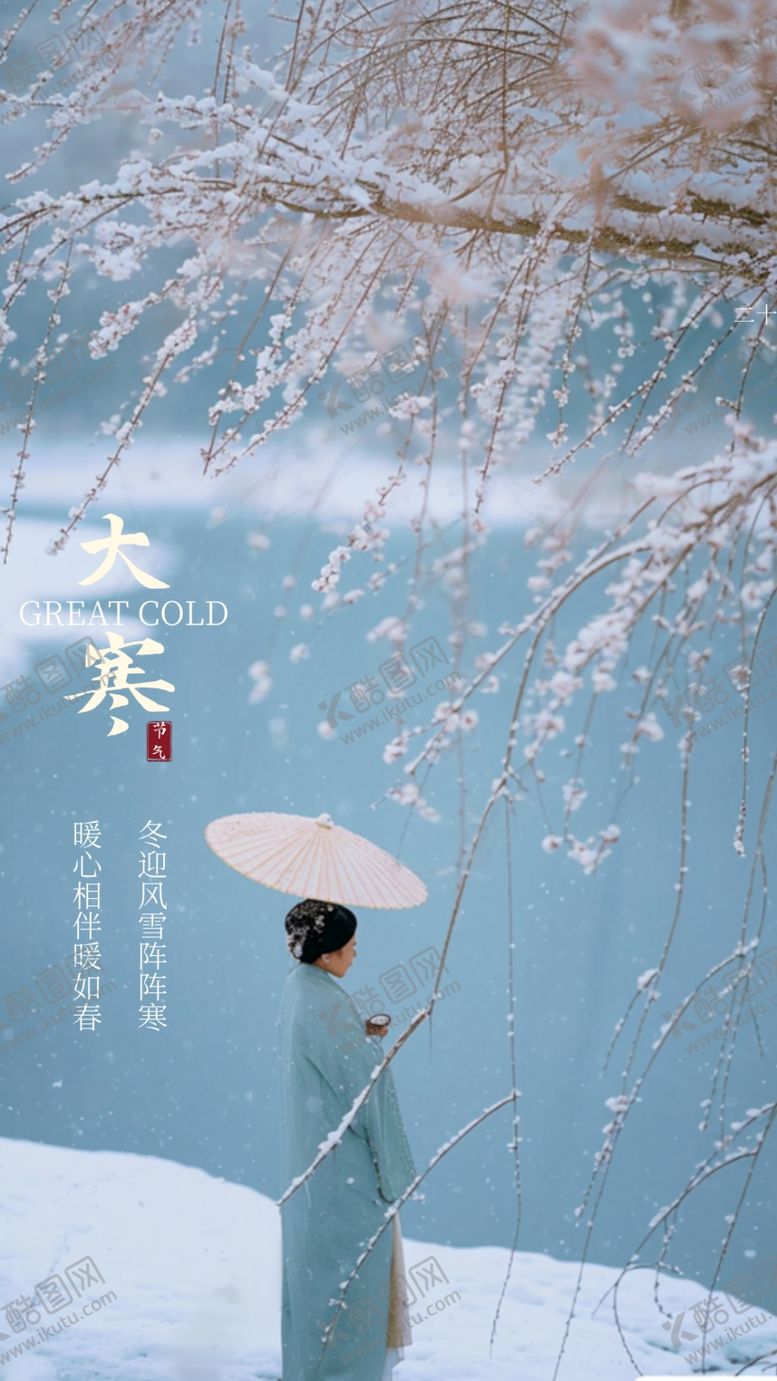编号：44018612071421018254【酷图网】源文件下载-大寒小寒节气海报