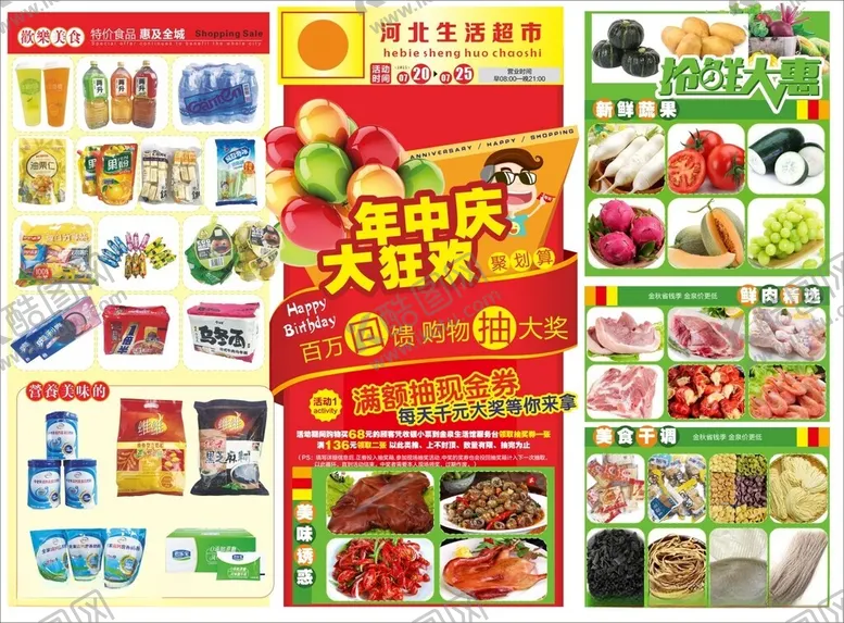 编号：61195512110715472788【酷图网】源文件下载-超市DM海报