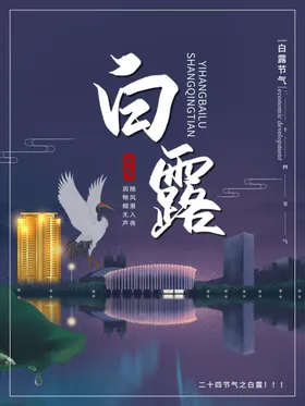 白露霜降微信稿地产
