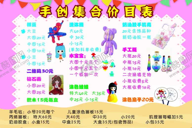 编号：77606906291508411479【酷图网】源文件下载-手创集合价目表