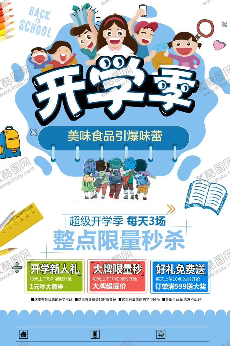 编号：52846707011936307254【酷图网】源文件下载-开学季