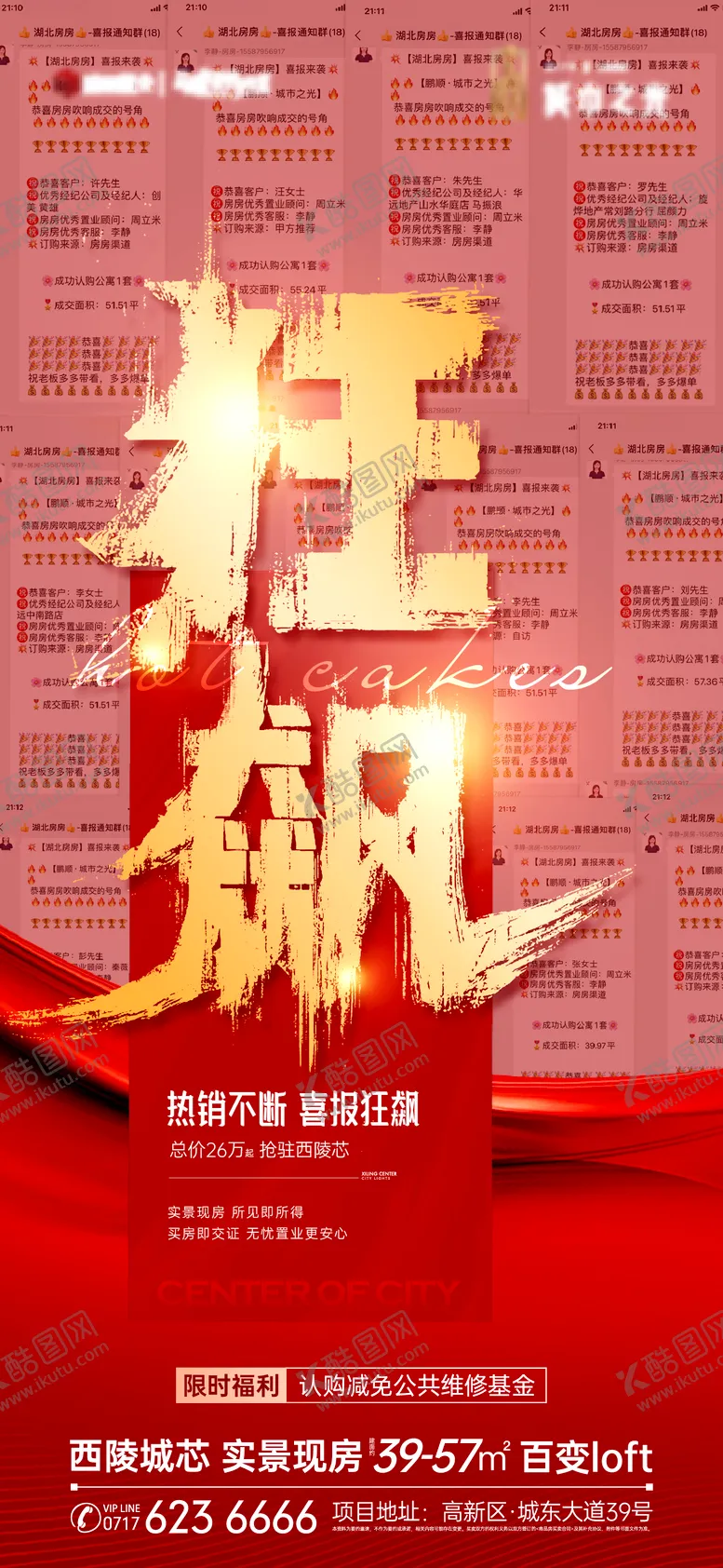 编号：90477111180423546260【酷图网】源文件下载-地产热销喜报海报