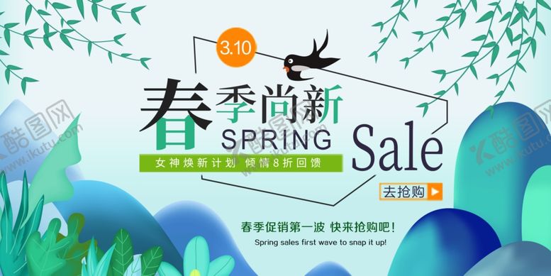 编号：27116503140318129383【酷图网】源文件下载-春季上新促销活动宣传海报素材