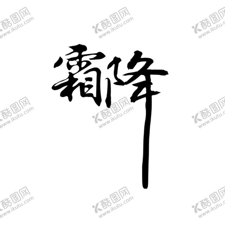 编号：43086505020354092425【酷图网】源文件下载-霜降