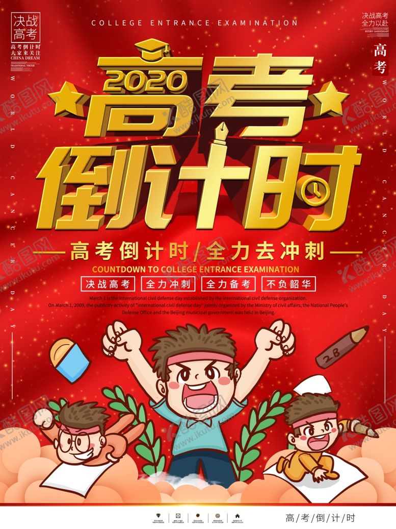 编号：89577910251401104822【酷图网】源文件下载-高考倒计时
