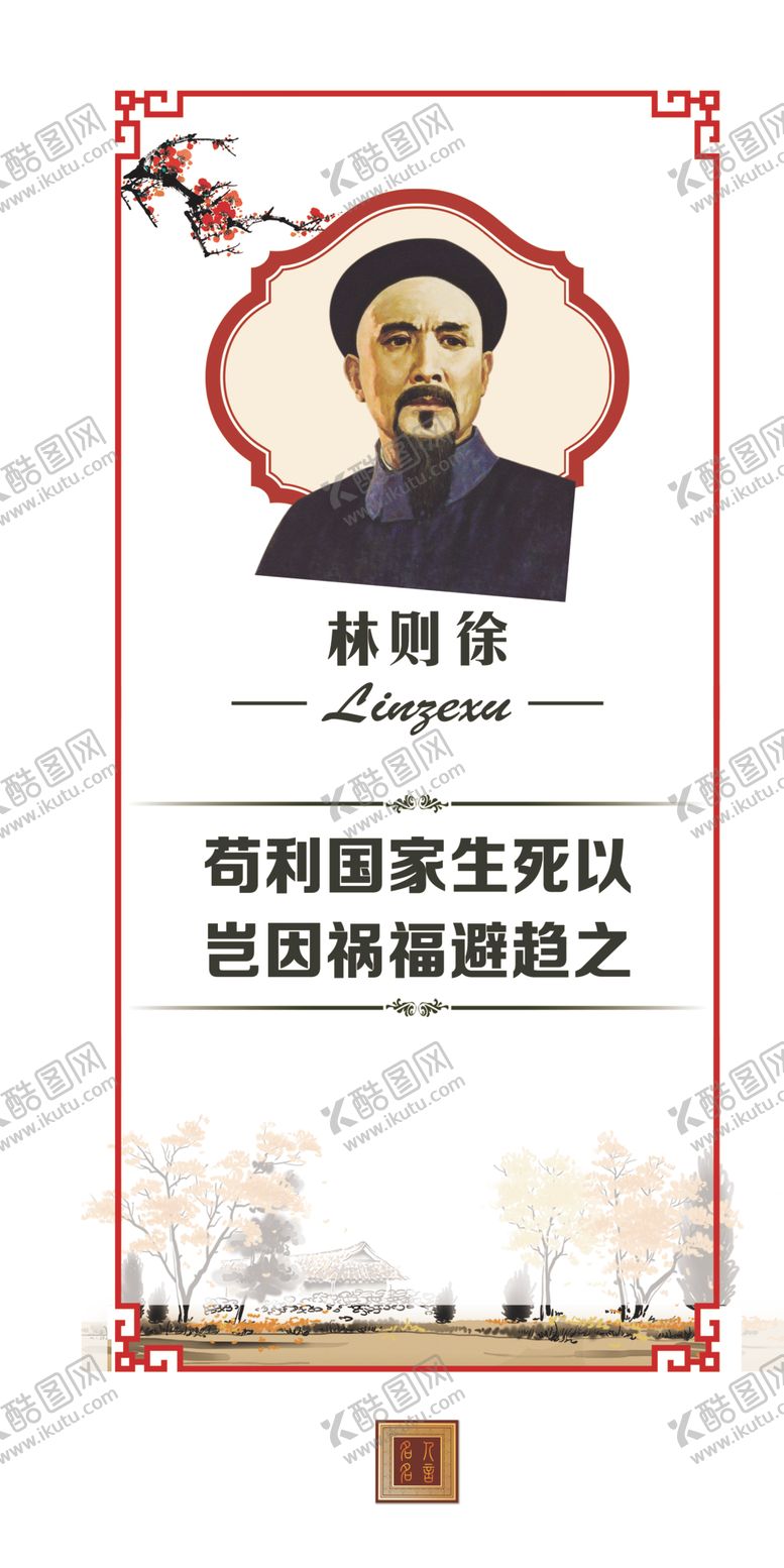 编号：88581410101630298352【酷图网】源文件下载-林则徐