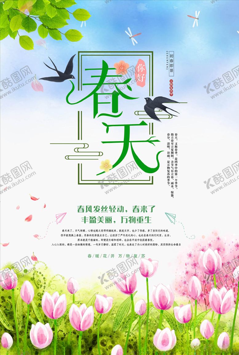 编号：22317910200252485641【酷图网】源文件下载-春天旅游海报