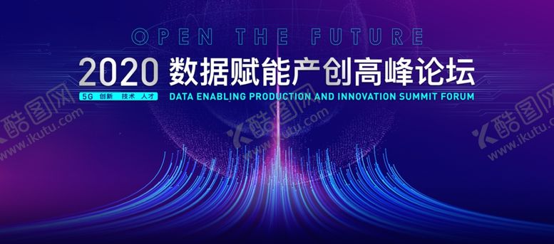 编号：27488007072152205806【酷图网】源文件下载-5G数据赋能产业创新高峰论坛背