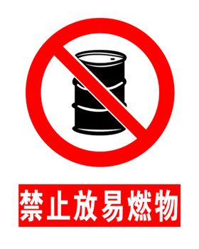 矢量禁止堆放易燃物