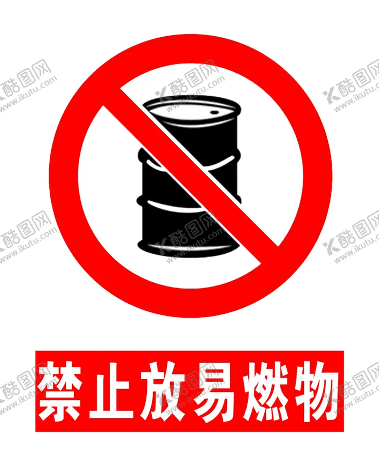编号：99353905100019557920【酷图网】源文件下载-禁止堆放易燃物
