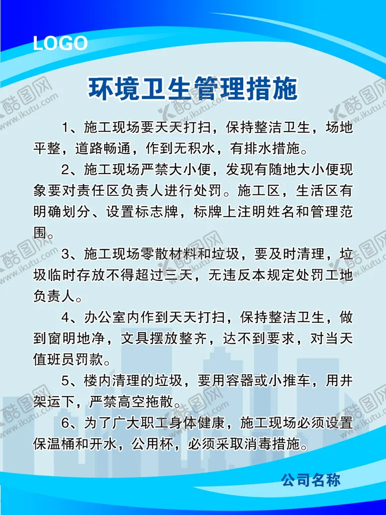 编号：46064305011126329947【酷图网】源文件下载-环境卫生管理措施