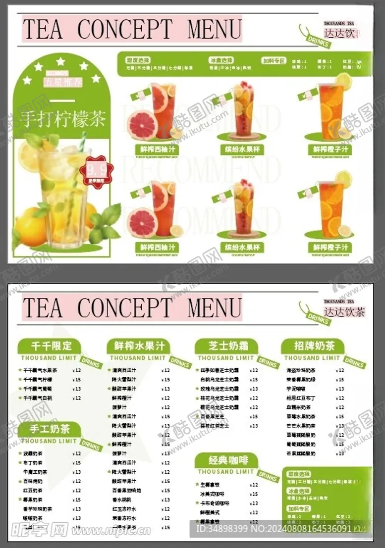 编号：13463302182133455276【酷图网】源文件下载-饮品店菜单海报