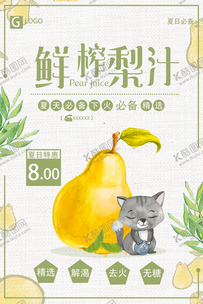 编号：45368311030757139814【酷图网】源文件下载-鲜榨梨汁海报