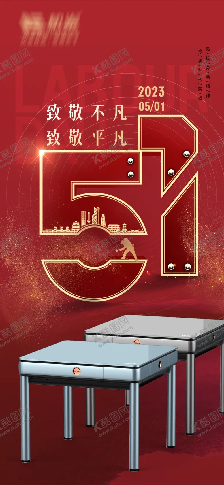 编号：47509109302154507461【酷图网】源文件下载-五一劳动节
