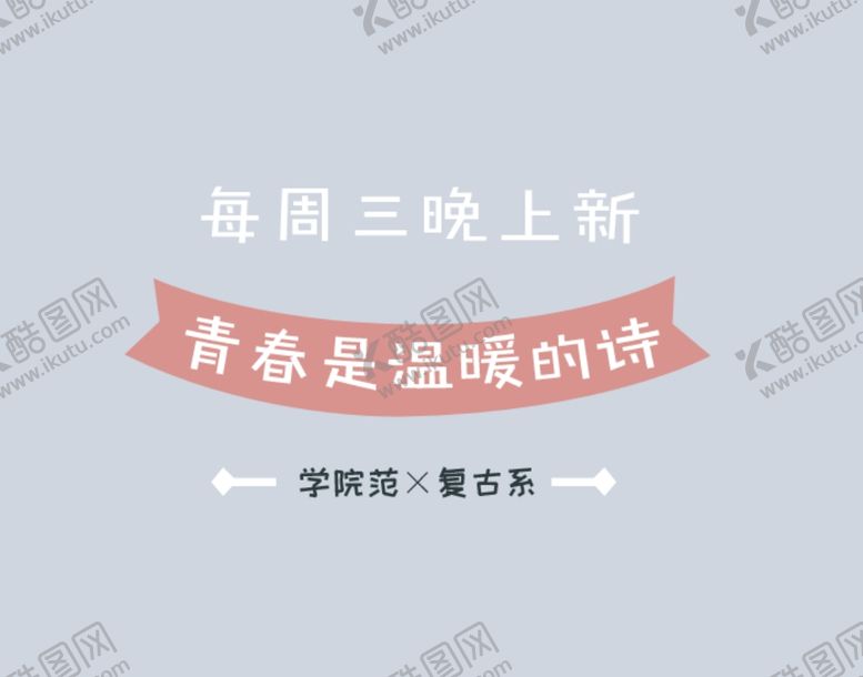 编号：21207106251840369531【酷图网】源文件下载-小清新字体样式