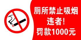 厕所禁止吸烟
