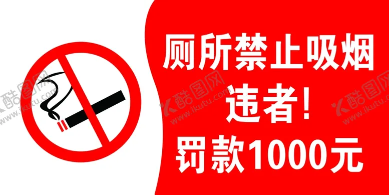 编号：38698406252229097545【酷图网】源文件下载-厕所禁止吸烟