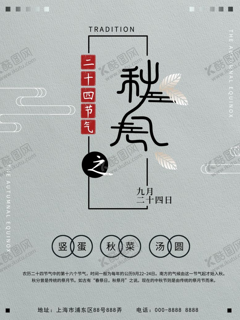 编号：48394610091625093958【酷图网】源文件下载-秋分海报