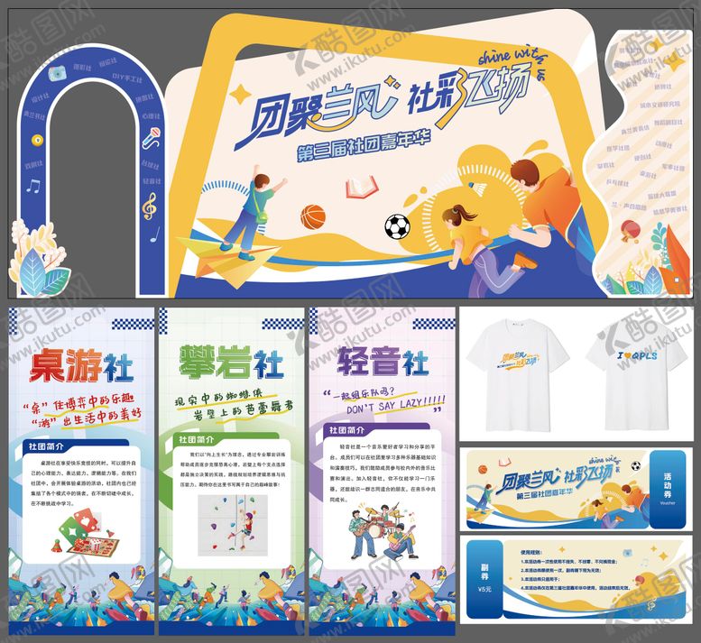 编号：84199510212301202740【酷图网】源文件下载-青春校园社团节