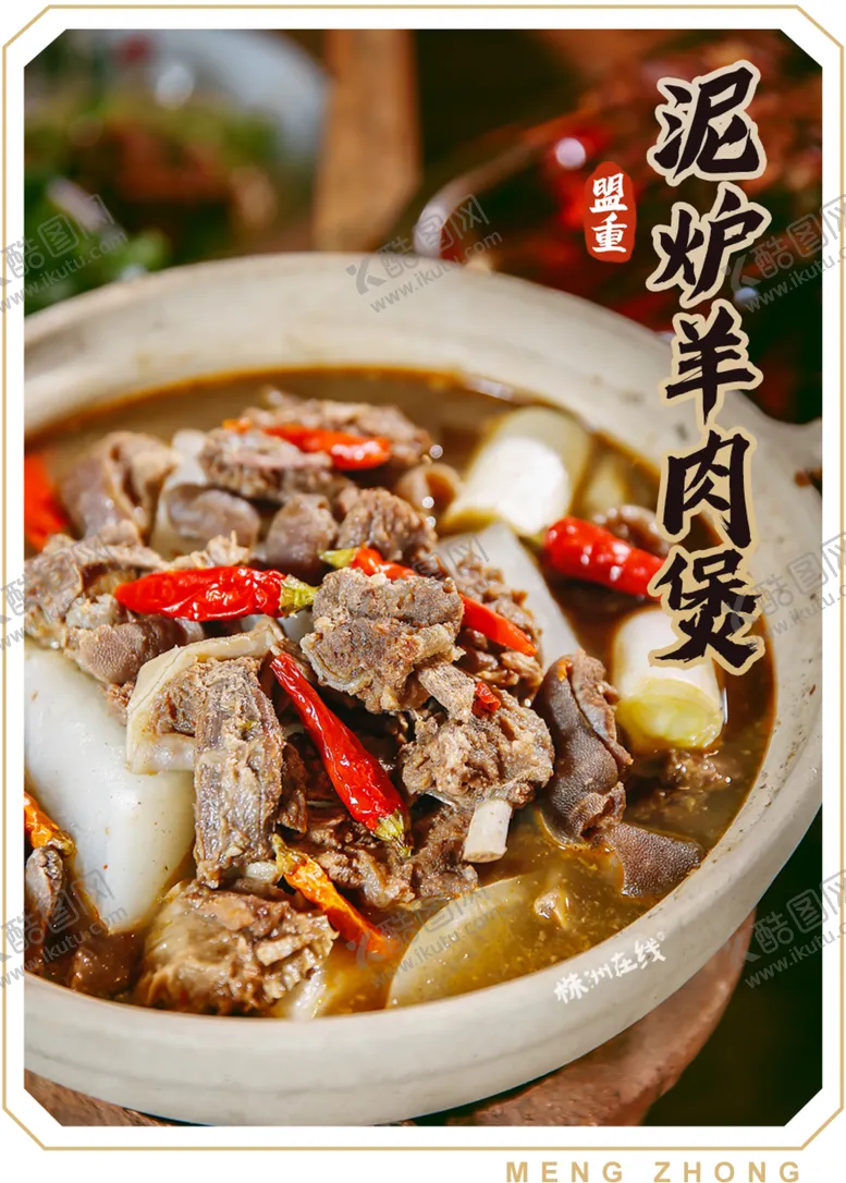 编号：67355002182204237464【酷图网】源文件下载-羊肉煲