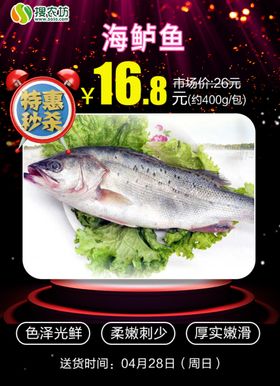 特惠秒杀海鲈鱼