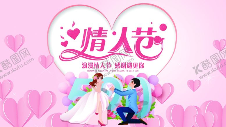 编号：12729710050313356383【酷图网】源文件下载-情人节