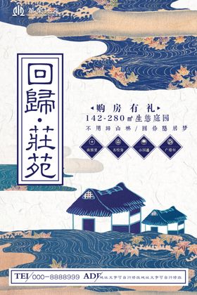 国风青花境界地产宣传海报