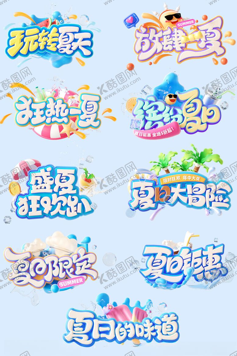 编号：44652606300302255844【酷图网】源文件下载-夏季3D立体电商促销艺术字