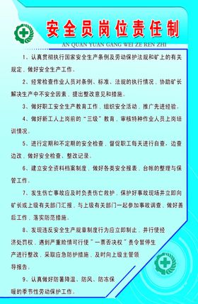 安全员岗位制度