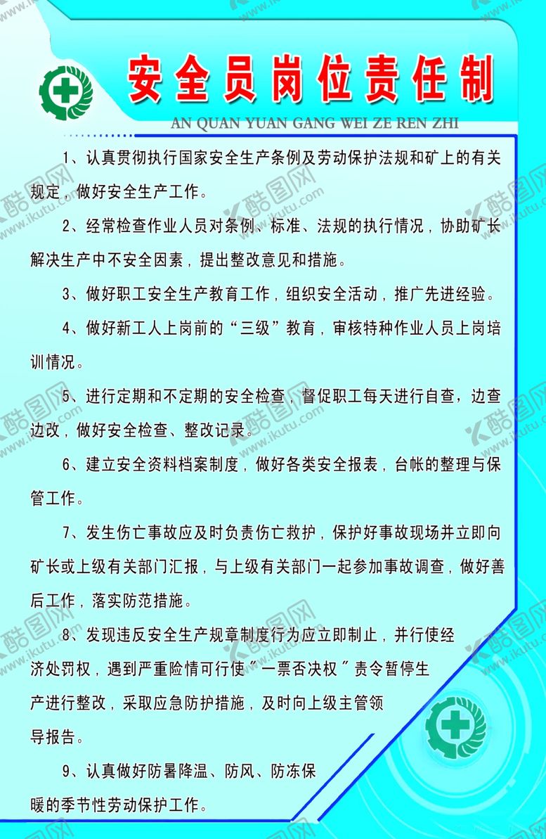 编号：91480710260007563938【酷图网】源文件下载-安全员岗位制度