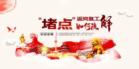 四方责任公示牌疫情防控海报返岗复工防护