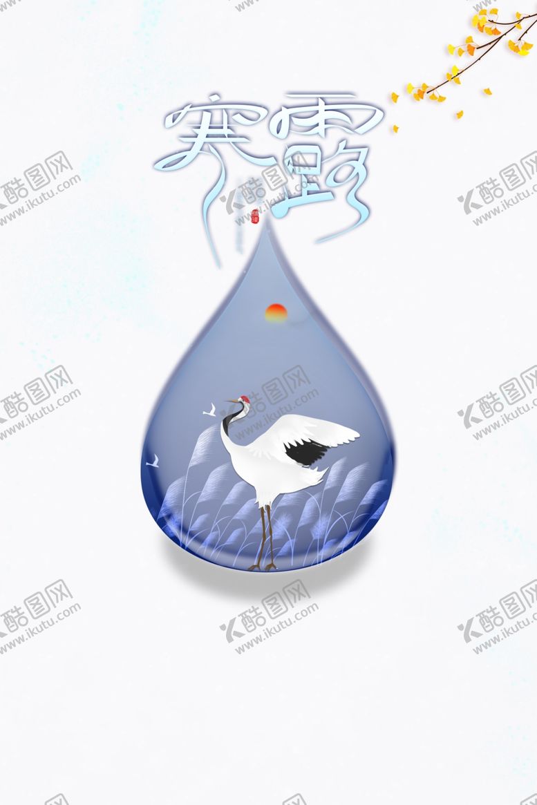 编号：29734507041246482630【酷图网】源文件下载-寒露