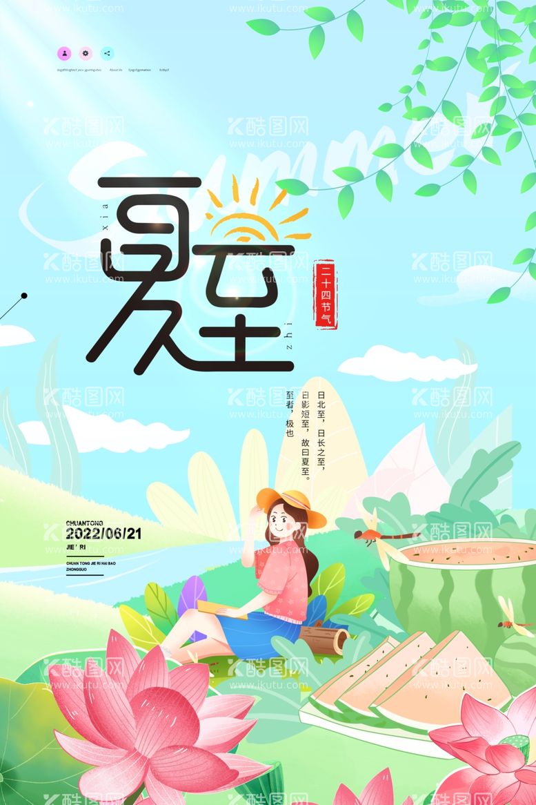 编号：66784111261754114629【酷图网】源文件下载-夏至创意节日海报设计