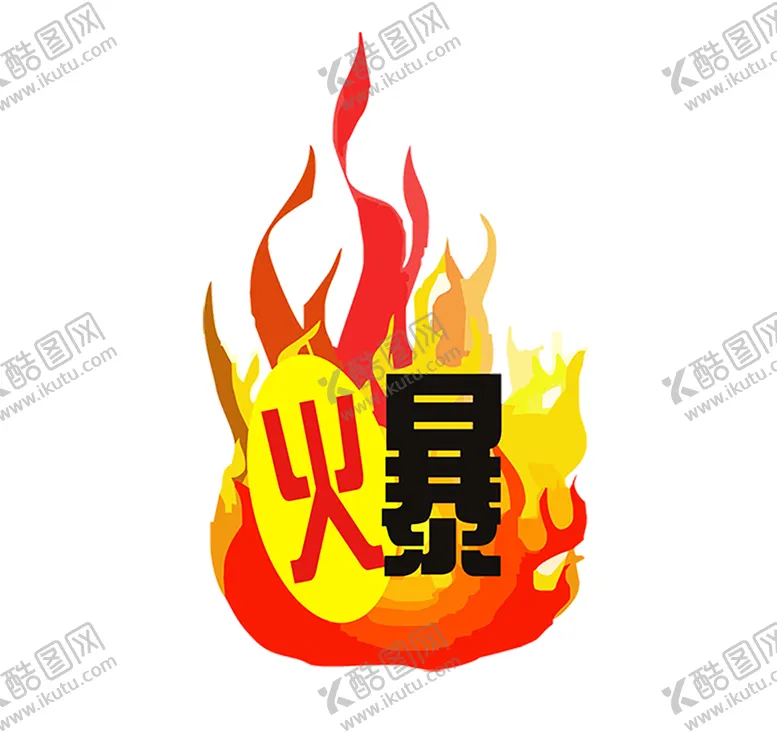 编号：24276606261649586203【酷图网】源文件下载-火焰素材