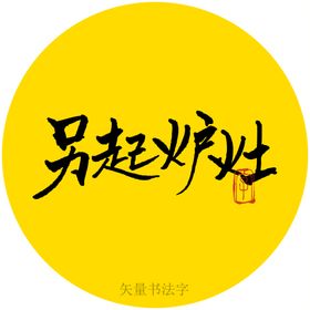 另起炉灶书法字