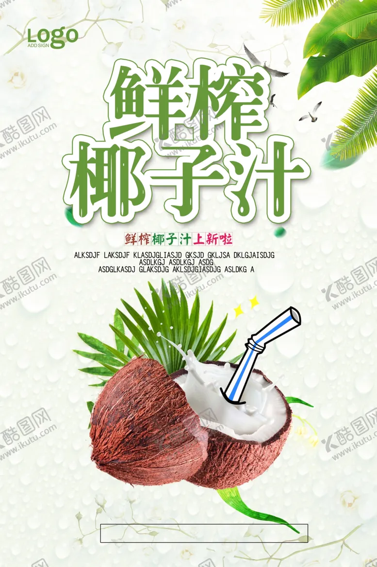 编号：88362106251727191251【酷图网】源文件下载-椰子汁